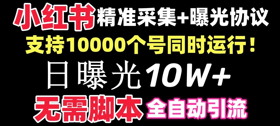 【价值10万！】小红书全自动采集+引流协议一体版！无需手机，支持10000-奇奇网创