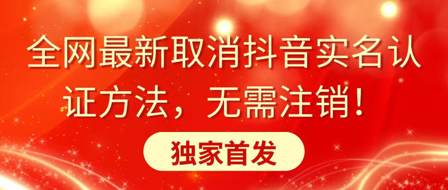 全网最新取消抖音实名认证方法，无需注销，独家首发-奇奇网创