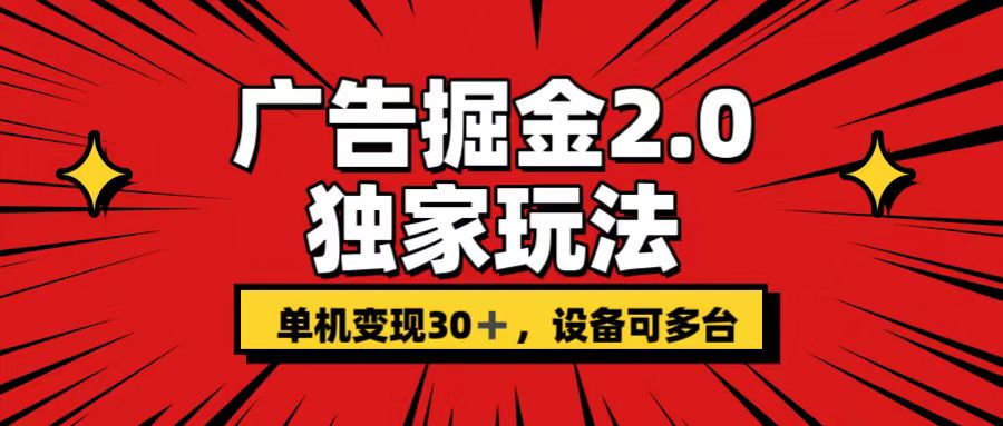 广告掘金2.0 独家玩法 单机变现30+ 设备可多台-奇奇网创