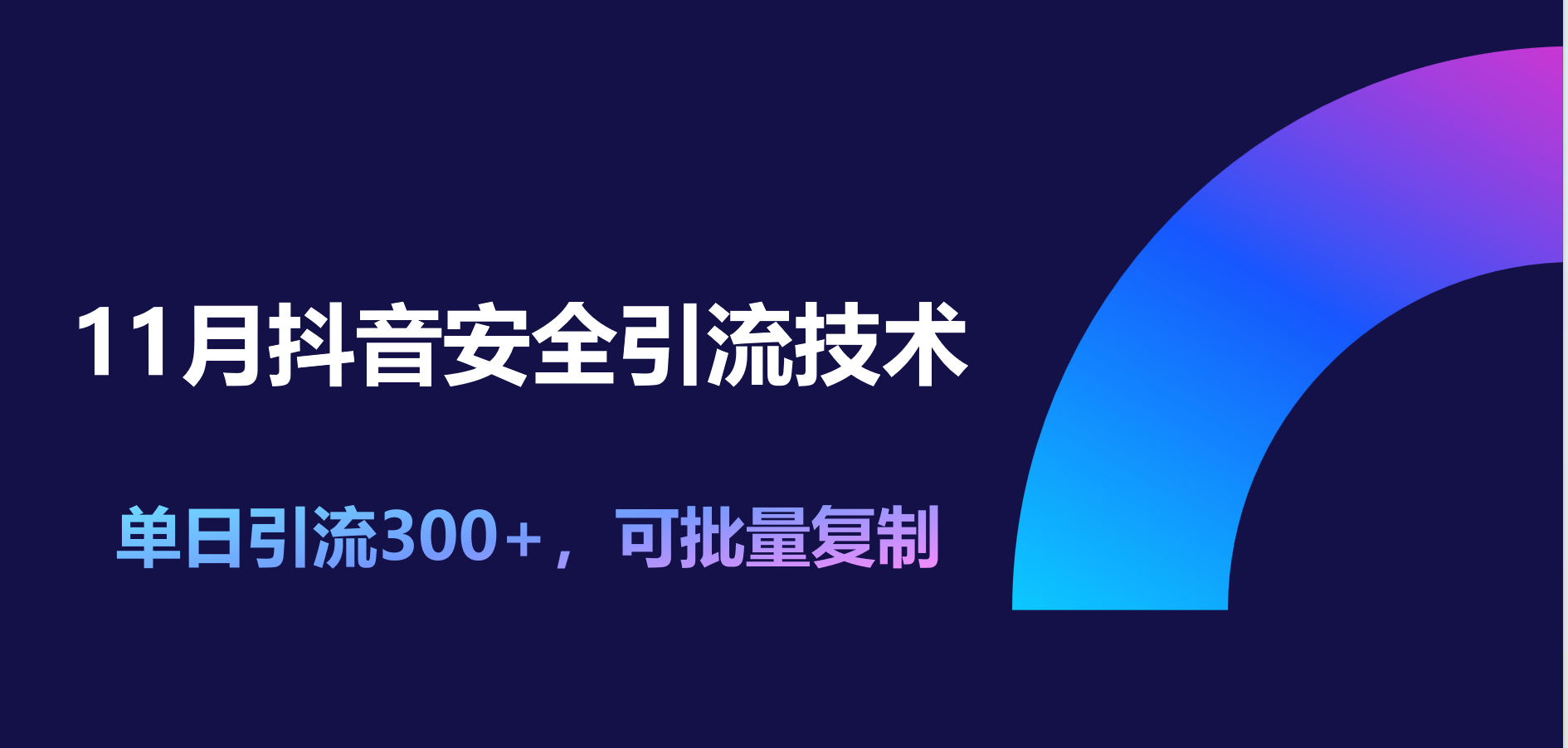 11月抖音安全引流技术，单日引流300+，可批量复制-奇奇网创