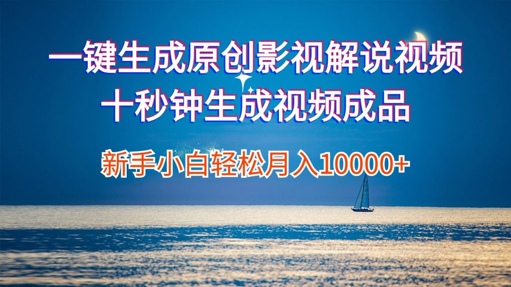 一键生成原创影视解说视频十秒钟生成文案解说背景音乐新手小白轻松月入10000+-奇奇网创