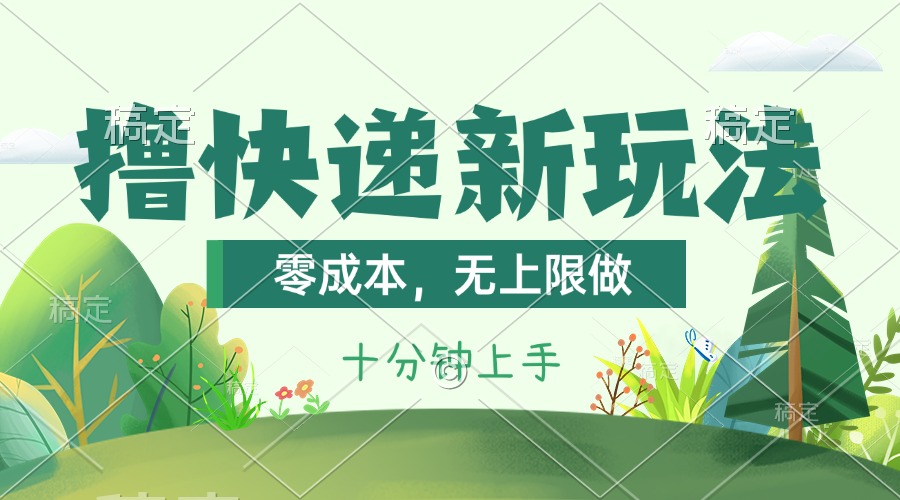 撸快递最新玩法，零成本，无上限做，日产1000+。课程看完就会-奇奇网创