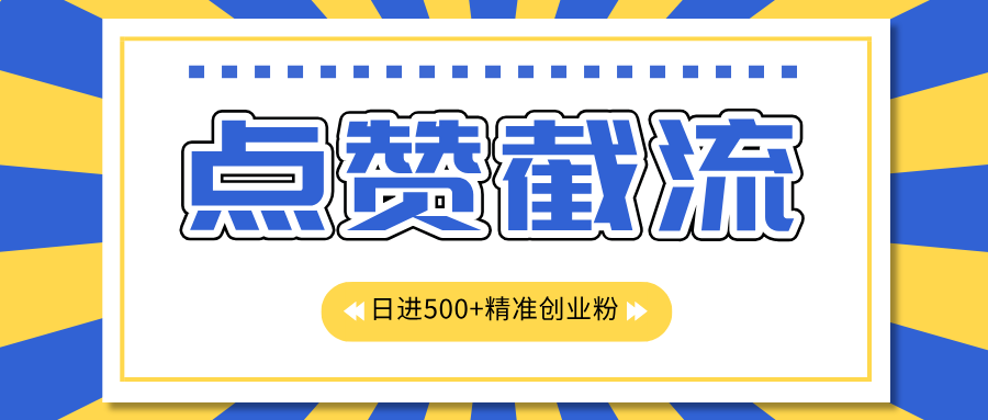 点赞截流日引500+精准创业粉，知识星球无限截流CY粉首发玩法，精准曝光长尾持久，日进线500+-奇奇网创
