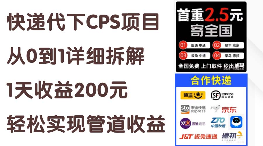 快递代下CPS项目从0到1详细拆解，1天收益200元，轻松实现管道收益-奇奇网创