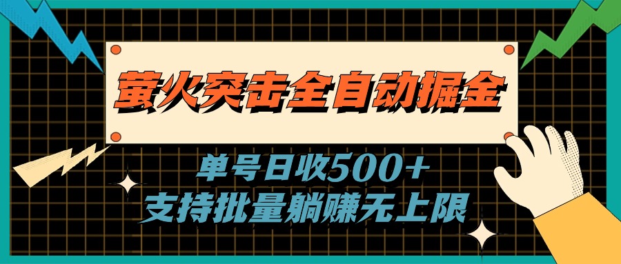 萤火突击全自动掘金，单号日收500+支持批量，躺赚无上限-奇奇网创