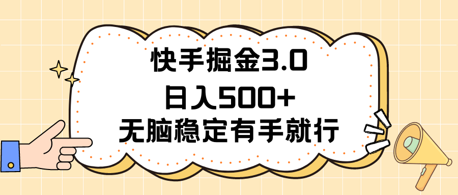 快手掘金3.0最新玩法日入500+ 无脑稳定项目-奇奇网创