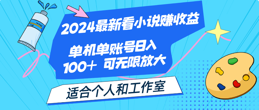 2024最新看小说赚收益，单机单账号日入100+ 适合个人和工作室-奇奇网创