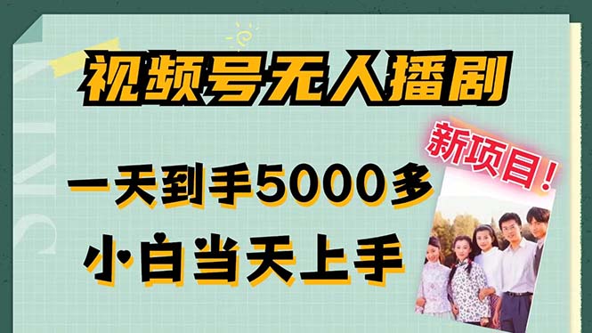 视频号无人播剧,拉爆流量不违规,一天到手5000多,小白当天上手-奇奇网创