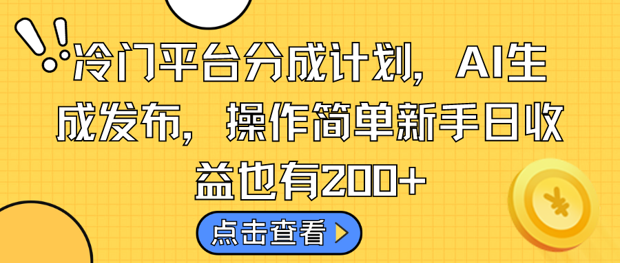 冷门平台分成计划，AI生成发布，操作简单新手日收益也有200+-奇奇网创