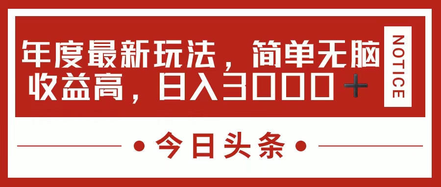 今日头条新玩法，简单粗暴收益高，日入3000+-奇奇网创