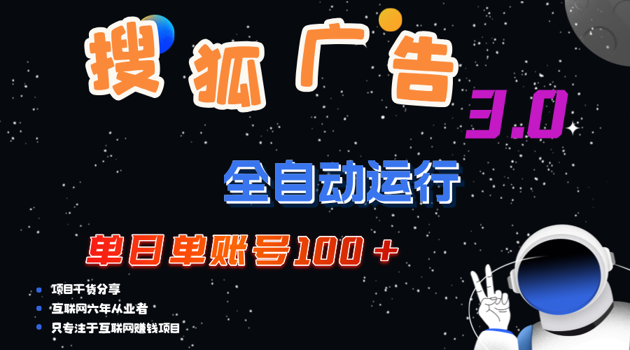 搜狐广告掘金，单日单账号100+，可无限放大-奇奇网创