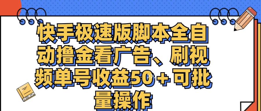 快手极速版脚本全自动撸金看广告、刷视频单号收益50＋可批量操作-奇奇网创