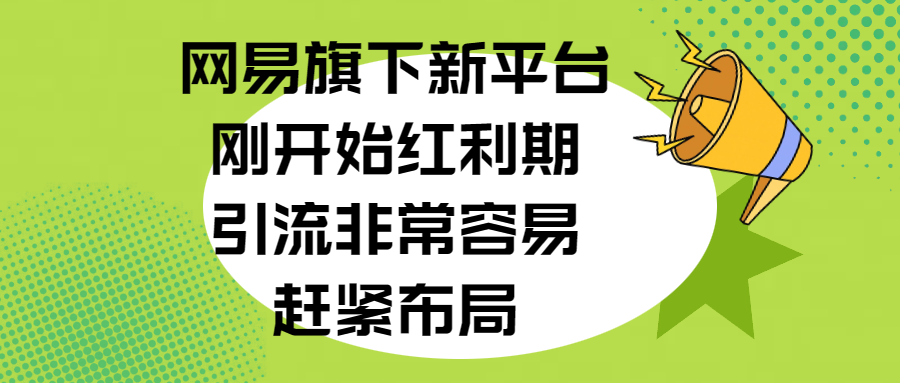 网易旗下新平台，刚开始红利期，引流非常容易，赶紧布局-奇奇网创