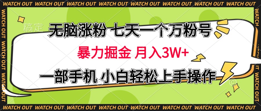 无脑涨粉 七天一个万粉号 暴力掘金 月入三万+，一部手机小白轻松上手操作-奇奇网创