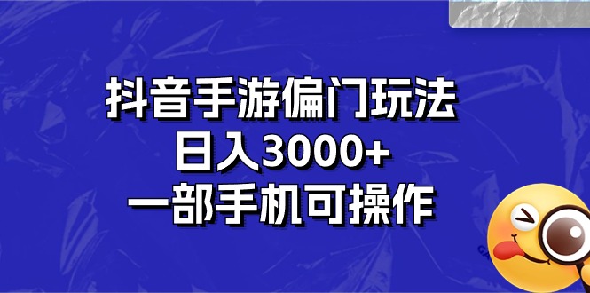 抖音手游偏门玩法，日入3000+，一部手机可操作-奇奇网创