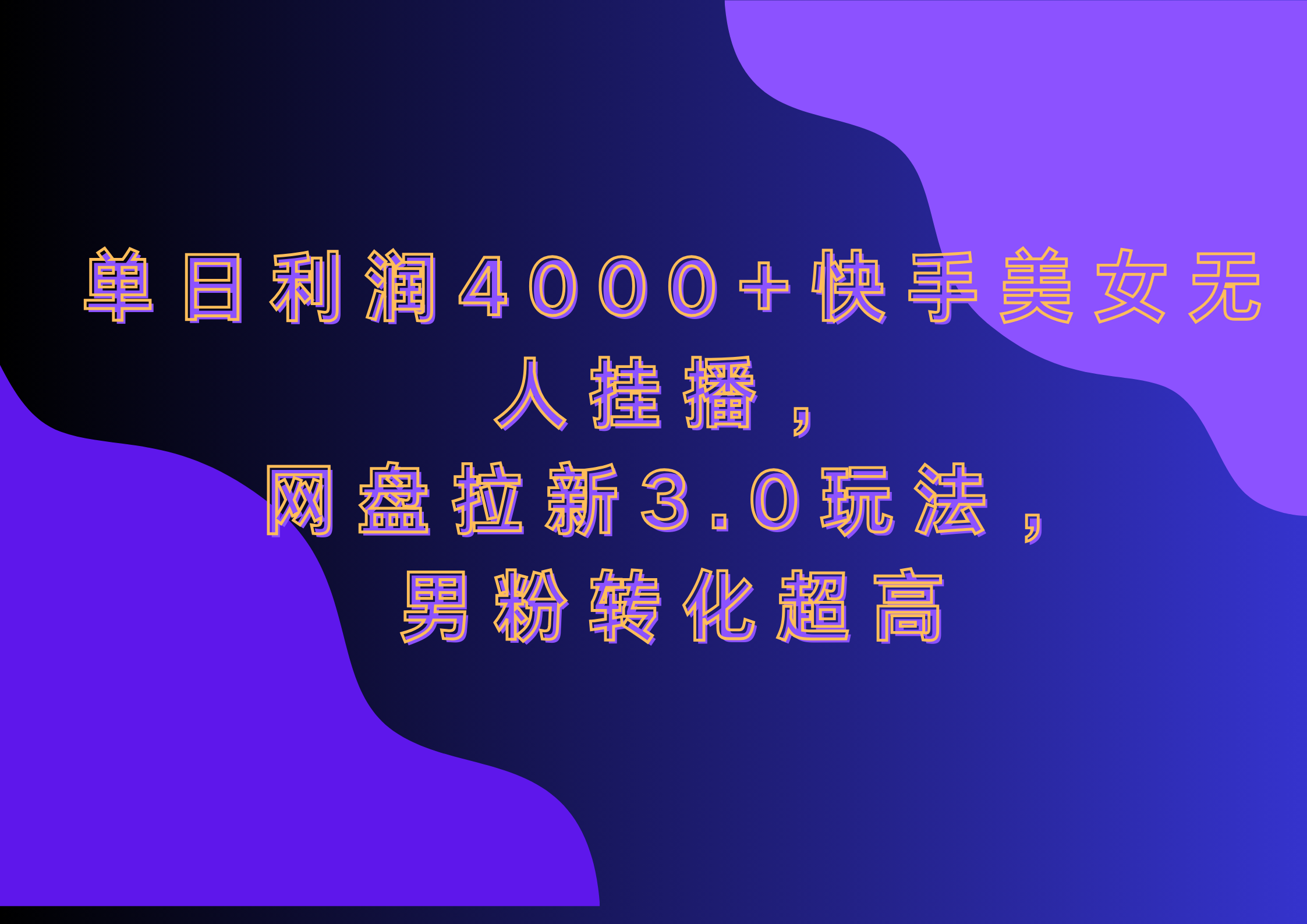 网盘拉新3.0玩法，男粉转化超高，单日利润4000+快手美女无人挂播-奇奇网创