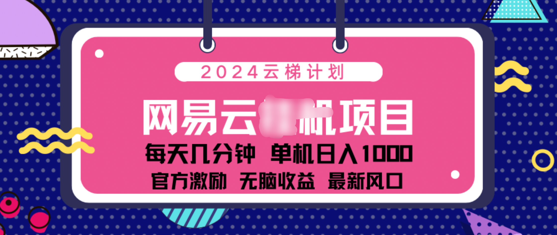 2024 11月份网易云云挂机项目!日入1000无脑收益!-奇奇网创