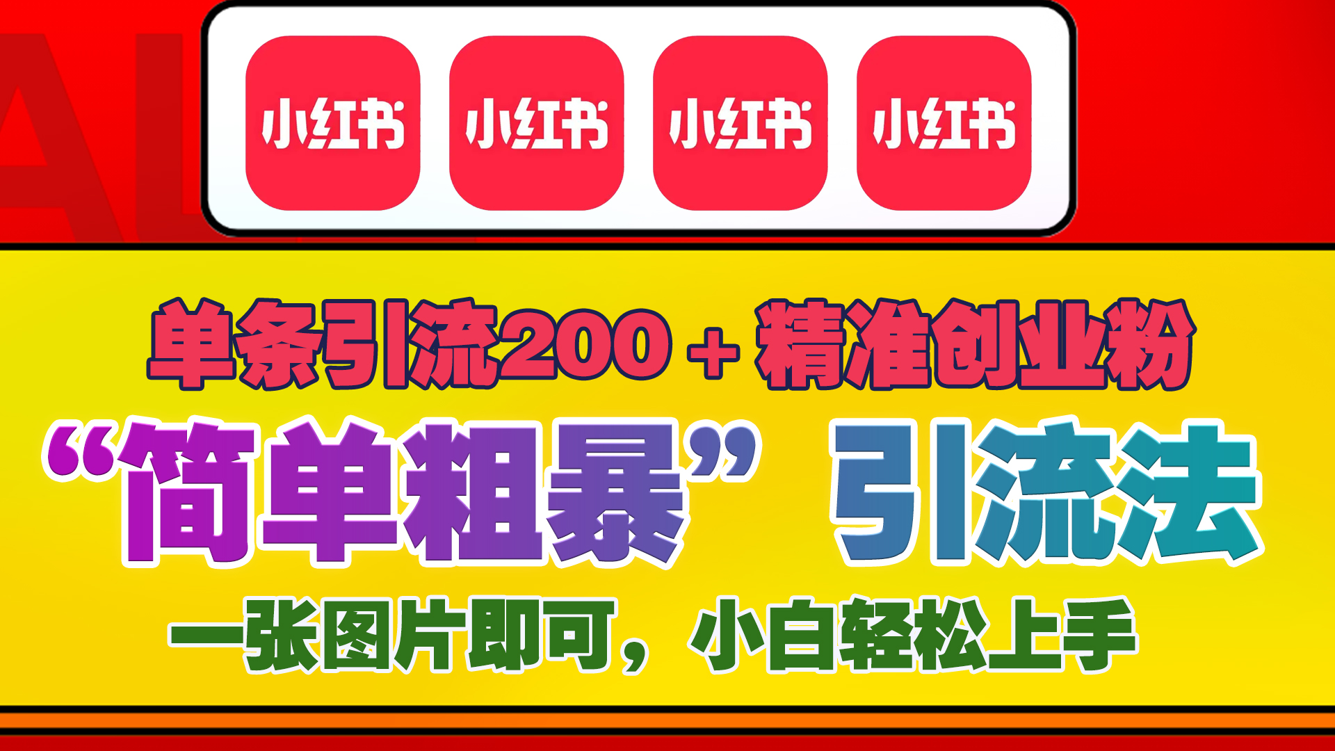 12底最新小红书单日引流200+创业粉，“简单粗暴”引流法，一张图片即可操作，小白轻松上手，私信根本回不完-奇奇网创