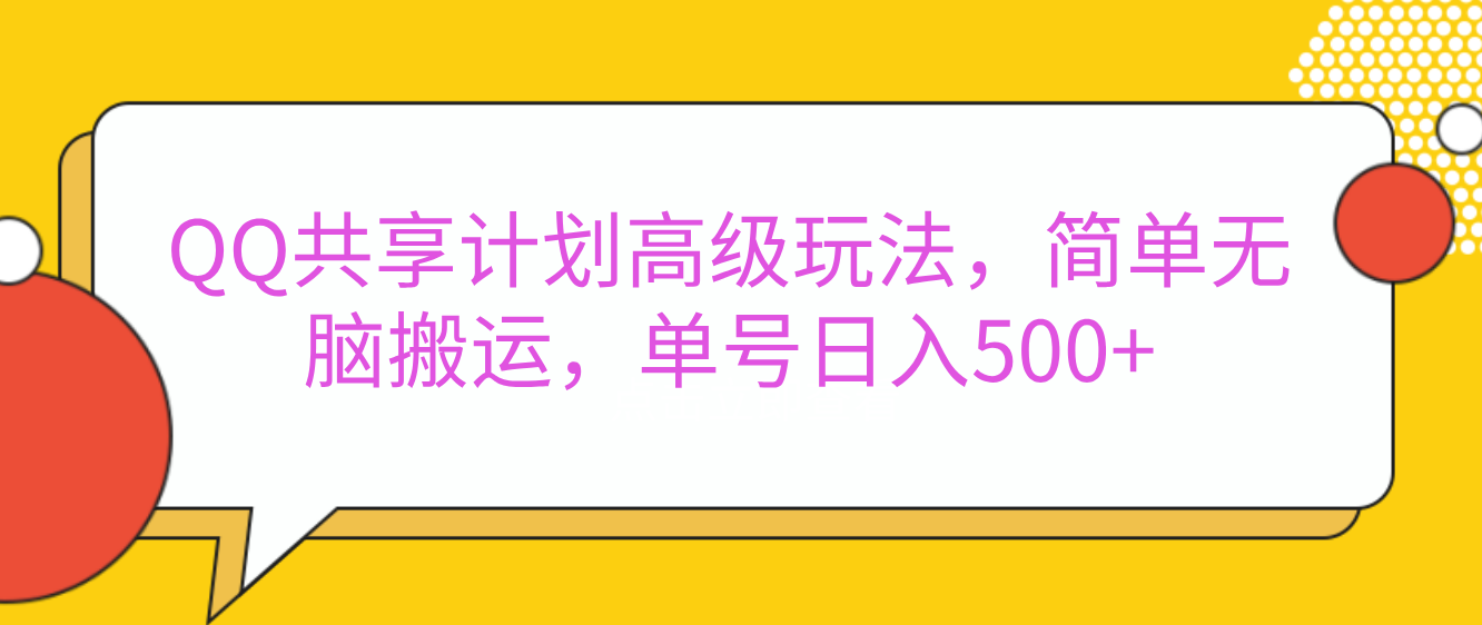 QQ共享计划高级玩法，简单无脑搬运，单号日入500+-奇奇网创