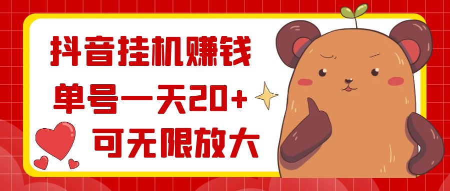 抖音挂机赚钱，单号一天20+，可无限放大-奇奇网创