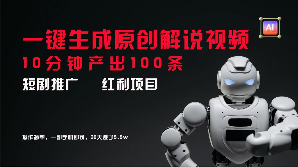 短剧推广新思路，AI一键生成原创解说视频，10分钟产出100条-奇奇网创