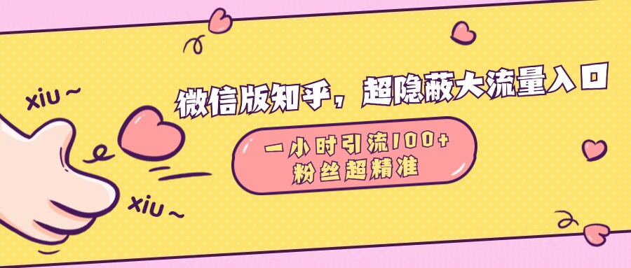 微信版知乎，超隐蔽流量入口，一小时引流100人，粉丝质量超高-奇奇网创