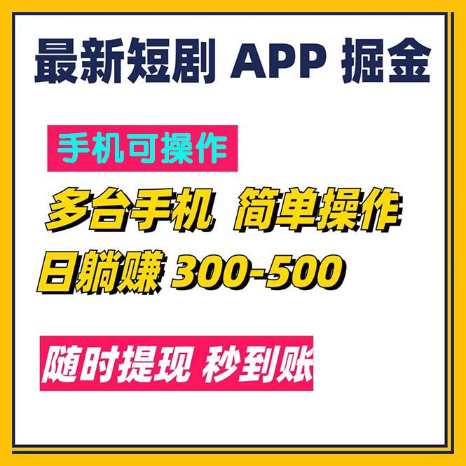 最新短剧app掘金/日躺赚300到500/随时提现/秒到账-奇奇网创