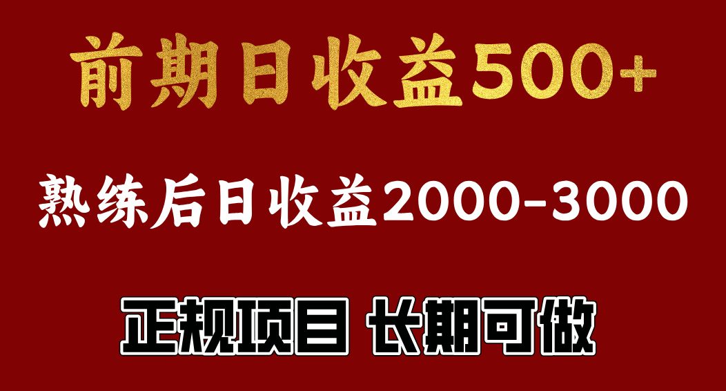 前期日收益500，熟悉后日收益2000左右，正规项目，长期能做，兼职全职都行-奇奇网创