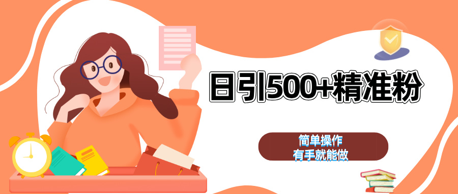 日引500+精准粉  简单操作 有手就能做-奇奇网创