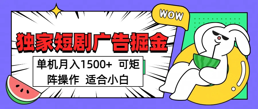短剧掘金项目，单机月入1500，可放大矩阵，适合小白。-奇奇网创
