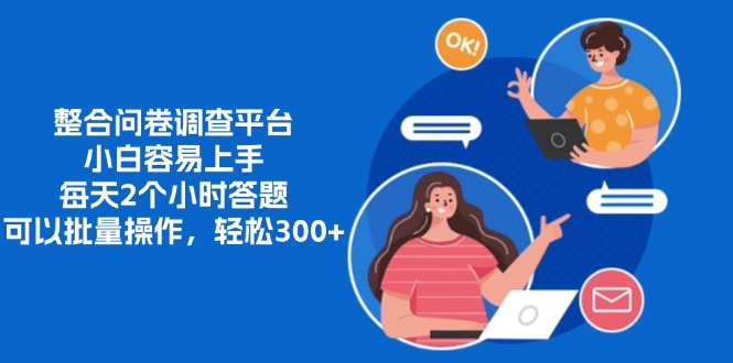 整合问卷调查平台，小白容易上手，每天2个小时答题，可以批量操作，轻松300+-奇奇网创