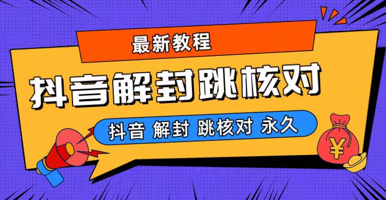 抖音最新永久封解封-跳核对最新教程-奇奇网创