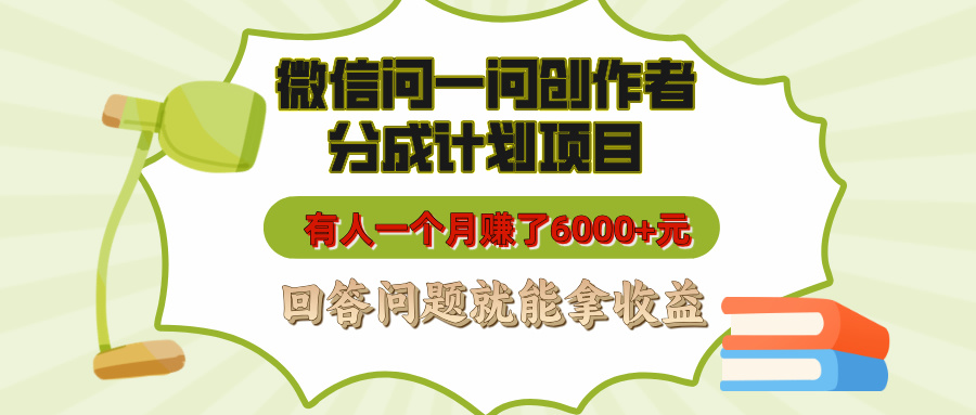 微信问一问创作者分成计划项目，有人一个月赚了6000+元，回答问题就能拿收益-奇奇网创