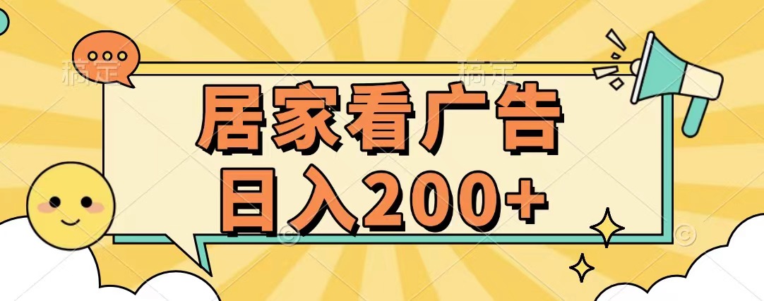 居家看广告 批量操作薅羊毛 小白也能日入200+-奇奇网创