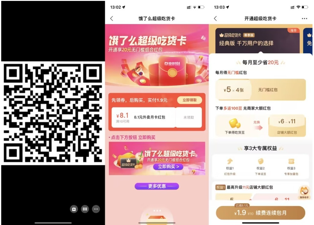 【饿了么1.9元开超级吃货月卡】-奇奇网创