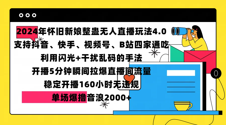 2024年怀旧新娘整蛊直播无人玩法4.0,支持抖音、快手、视频号、B站四家通吃,利用闪光+干扰乱码的手法,开播5分钟瞬间拉爆直播间流量,稳定开播160小时无违规,单场爆撸音浪2000+-奇奇网创
