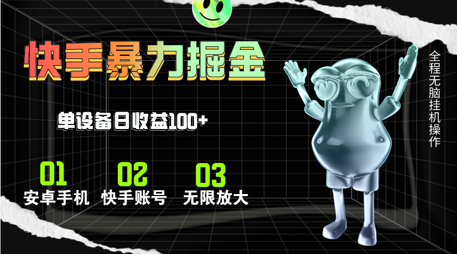快手磁力无人直播，全自动运行，单号单日收益可达100+-奇奇网创
