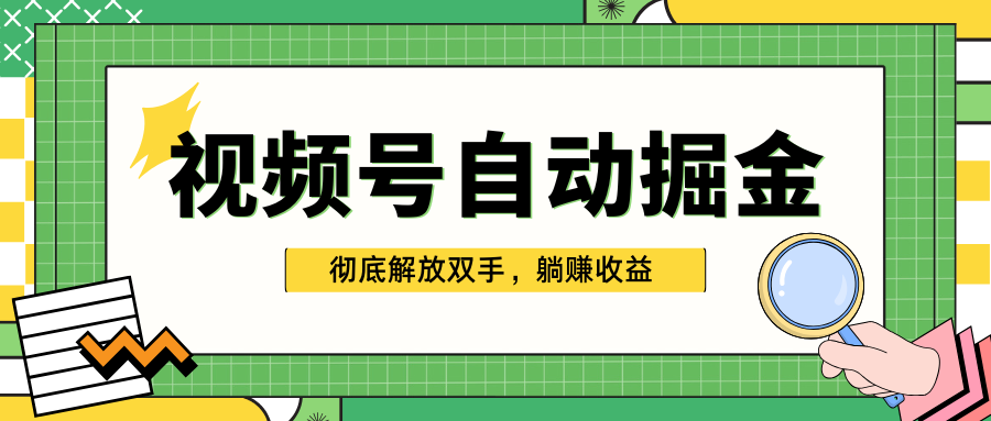 独家视频号自动掘金，单机保底月入1000+，彻底解放双手，懒人必备-奇奇网创