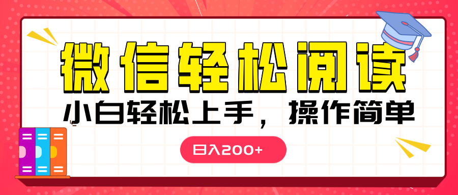 微信阅读日入200+,小白轻松上手,随时随地操作-奇奇网创
