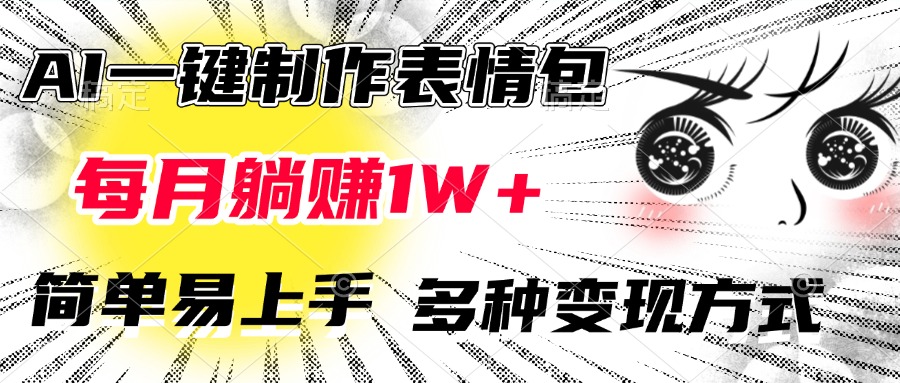 AI一键制作表情包，每月躺赚1W+，简单易上手，多种变现方式-奇奇网创