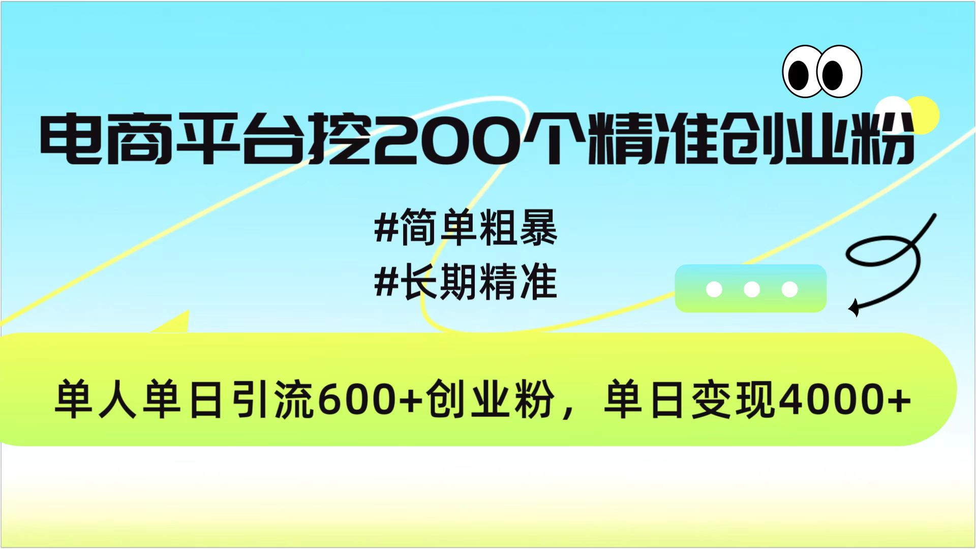 电商平台挖200个精准创业粉，简单粗暴长期精准，单人单日引流600+创业粉，日变现4000+-奇奇网创