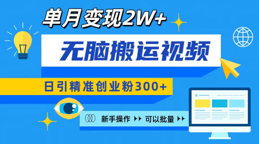 无脑搬运视频号可批量复制,新手即可操作,日引精准创业粉300+ 月变现2W+-奇奇网创