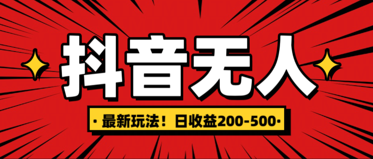 最新抖音0粉无人直播，挂机收益，日入200-500-奇奇网创