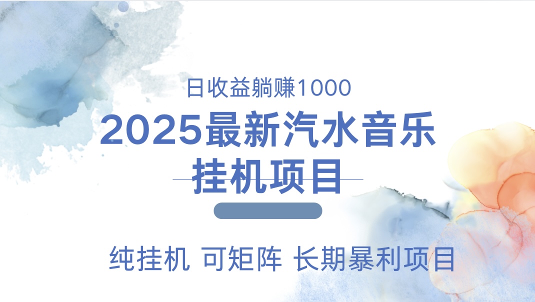 2025最新汽水音乐人挂机项目。单账号月入5000，纯挂机，可矩阵。-奇奇网创