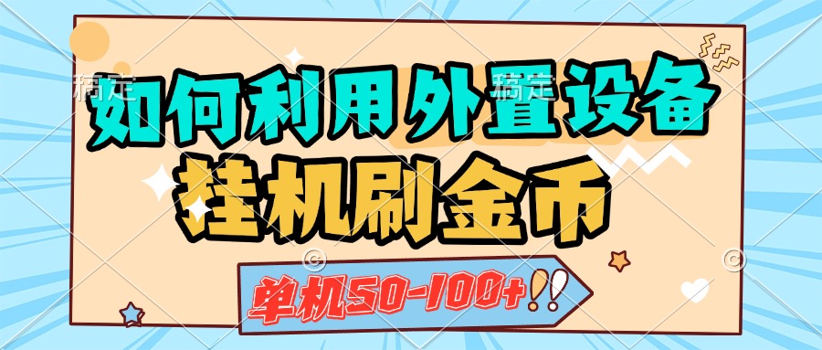 如何利用外置设备挂机刷金币，单机50-100+，可矩阵操作-奇奇网创