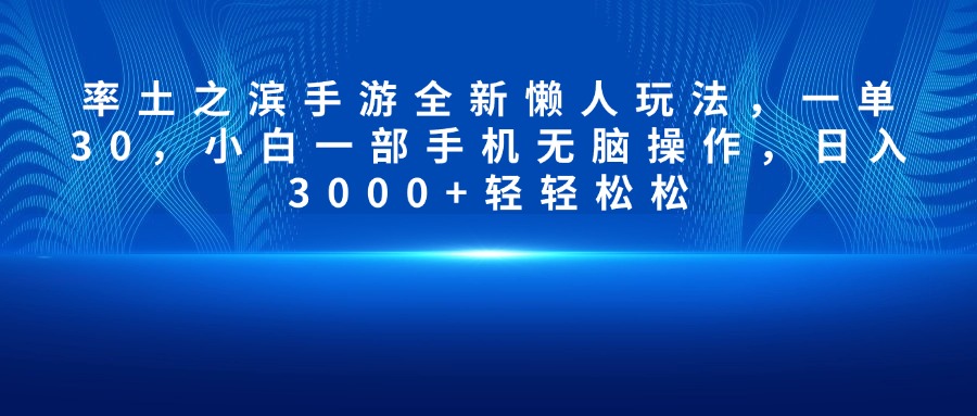 率土之滨手游全新懒人玩法，一单30，小白一部手机无脑操作，日入3000+轻轻松松-奇奇网创