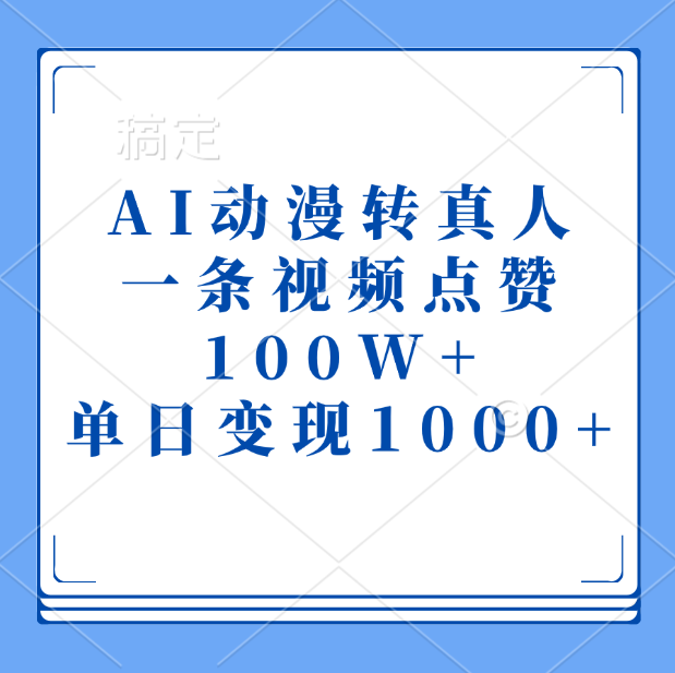 AI动漫转真人，一条视频点赞100W+，单日变现1000+-奇奇网创