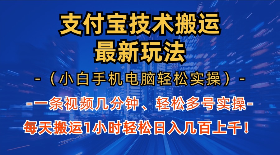 支付宝分成搬运“最新玩法”(小白手机电脑轻松实操1小时)日入几百上千!-奇奇网创