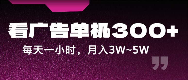 蓝海项目,看广告单机300+,每天一个小时,月入3W~5W-奇奇网创