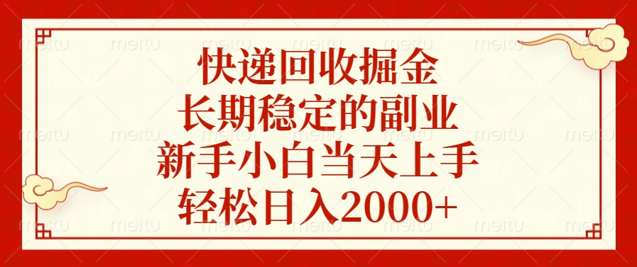 快递回收掘金，新手小白当天上手，长期稳定的副业，轻松日入2000+-奇奇网创